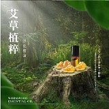 👻「去去霉運走」艾草植粹開運精油 2ml