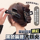 🌸簡約好夾網紅黑色質感大抓夾(+1=4入)