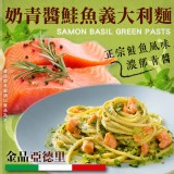 金品亞德里奶青鮭魚義大利麵:300g 效期:保存期限12個月、依實際出貨日期為主