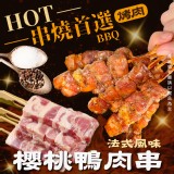 櫻桃鴨肉串280g 效期:2025.07.07 產地:台灣