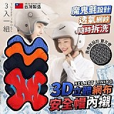 💥台灣製造3D網布立體十字安全帽內襯【+1=3入】