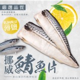 挪威鯖魚片/無紙板 重量:100-150g