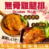 無骨雞腿排/B:十三香260g