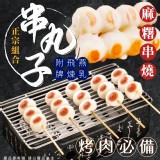串丸子(麻糬)/(全素)350g（一包） 效期:2025.01.20產地:台灣