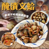 醃漬文蛤 600g/固形物:350g 產地:台灣 效期:2024.02.20