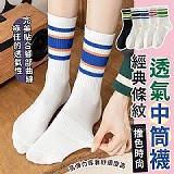 經典條紋撞色時尚透氣中筒襪(10雙