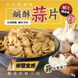 蒜你厲害 MIT鹹酥蒜片70g