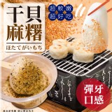干貝麻糬(全素) 重量:600g±5%/(22-24顆) 效期:2025.02.