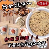 老鷹秘製蒜味胡椒鹽100g