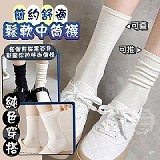 🧦 簡約穿搭純色舒適鬆軟中筒襪(+1=10雙/包