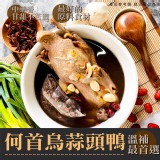 何首烏蒜頭鴨 重量:2000g±5% 效期:2025.07.25 產地:台灣