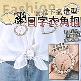 💥 時尚珍珠優雅下擺造型日字衣角扣( +1=20入)