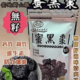 特大無籽蜜黑棗150g包裝【+1=2包】
