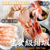 生食級甜蝦 重量:80g(30隻/盤)效期:2025.08.15 產地：加拿大