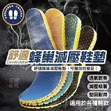 🐾舒適蜂巢減壓鞋墊一雙【+1=5雙】
