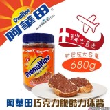 快閃團 ☑️甲-DY【阿華田】 巧克力脆酷力抹醬 大包裝680g