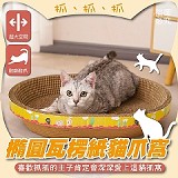 💥 加厚橢圓兩用貓抓窩