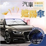 ‼️ 汽車遮陽傘