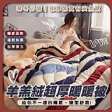 🔥 羊羔絨超厚暖暖被