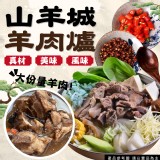 山羊城羊肉爐/B:紅燒 重量:固形物:250g/高湯:550ml*2/豆瓣