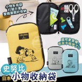 日本Snoopy史努比小物收納袋