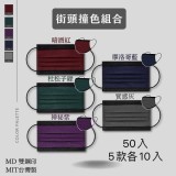 街頭撞色組合平面醫療口罩50入