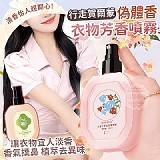 🌸 行走賀爾蒙偽體香衣物芳香噴霧【+1=4瓶】