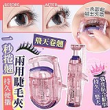 ‼️就要翹‼️一秒捲翹持久便攜兩用睫毛夾《+1=4個