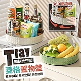 ‼️整齊就是乾淨‼️開放大空間360度旋轉菱格置物盤〔+1=2個