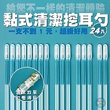 ‼️黏式清潔挖耳勺24入【+1=4盒】