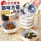 ‼️ 日式文藝風多用途陶瓷調味方碟【+1=6個】