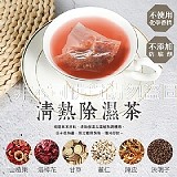 🎀茶食間 輕盈窈窕 清熱除濕茶(20入/盒)