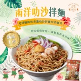 南洋叻沙拌麵/2人份 重量:205g/包 效期:保存期限12個月