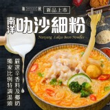 南洋叻沙細粉重量:145g (兩人份/盒) 效期:保存期限12個月、