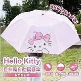 ☔️HELLO KITTY 巨無霸自動摺疊傘-粉紅甜心款