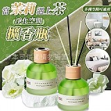 當茉莉遇上茶淨化空間擴香瓶【+1=2瓶】