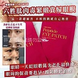 韓國製造 J-IROMISE 六胜肽肉毒緊緻貴婦眼膜( +1=30對)