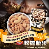 🏆丹帝黑松露腰果100g(2包/組)
