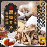 苗栗薑麻園名產《手作黑糖薑片》120g