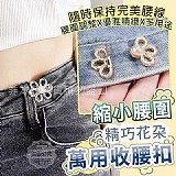 💫 縮小腰圍精巧花朵萬用收腰扣(+1=10入)