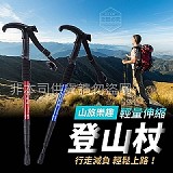 ‼️ 山旅樂趣輕量伸縮登山杖