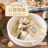 法式松露白醬燉雞：200g±10g/包一組2包