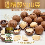 🌿薄鹽帶殼火山豆/夏威夷果(附剝殼器)