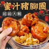 蜜汁豬腳圈1200g/固形物:1000g 效期:2025.03.11