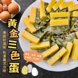 黃金三色蛋190g