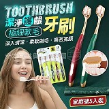 ✨潔淨護齦極細軟毛牙刷(家庭號5入裝)x4卡
