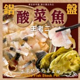 王老二酸菜魚(鋁盤) 重量:2100g±5%效期:最新
