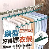 ⭕ 鵝型大開口防滑好掛褲衣架(+1=10入