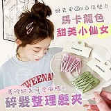 💕 馬卡龍色甜美小仙女碎髮整理髮夾(+1=50入