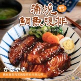 蒲燒鯛魚腹排 80g±10g/單片/包 一組2包